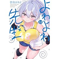 よわよわ先生(17) (KCデラックス) | 福地 カミオ |本 | 通販 | Amazon